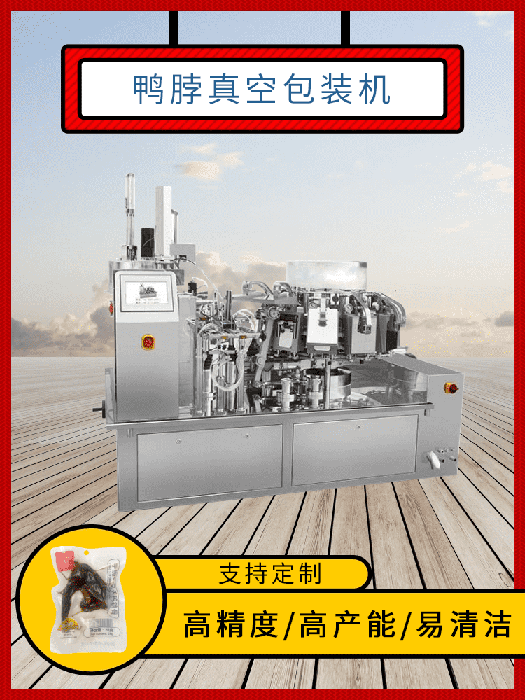 鴨脖真空包裝機為鹵味食品降低包裝成本，高效回饋消費者